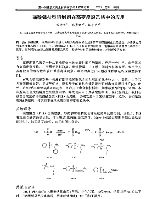磺酸鳞盐型阻燃剂在高密度聚乙烯中的应用