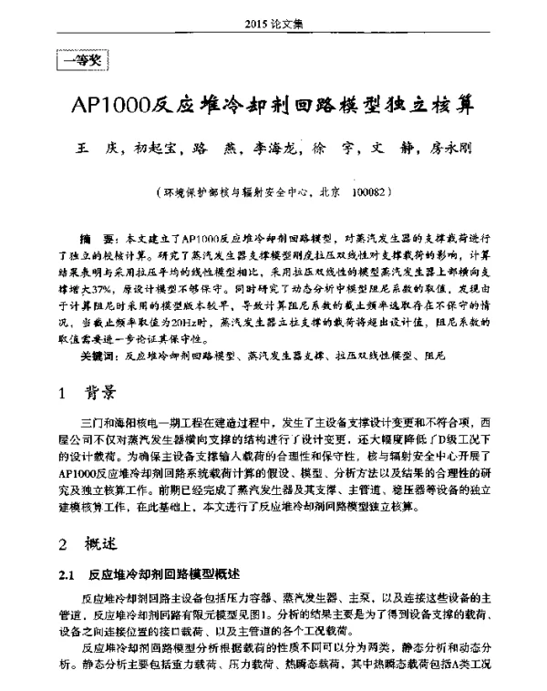 AP1000反应堆冷却剂回路模型独立核算