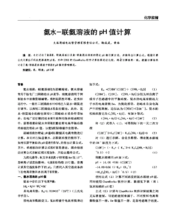 氨水-联氨溶液的pH值计算