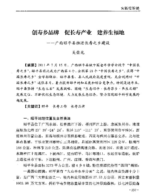 创寿乡品牌促长寿产业建养生福地--广西昭平县推进长寿之乡建设