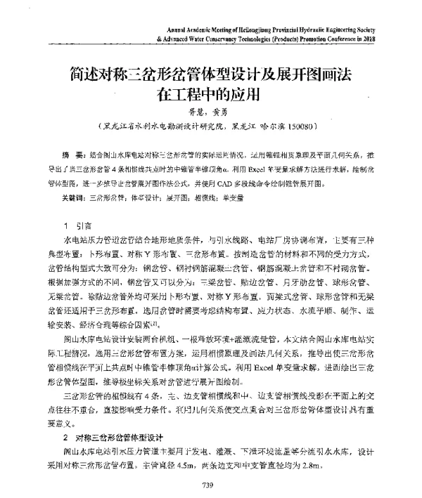 简述对称三岔形岔管体型设计及展开图画法在工程中的应用