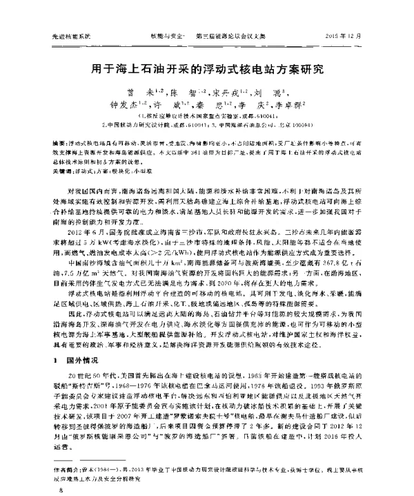 用于海上石油开采的浮动式核电站方案研究