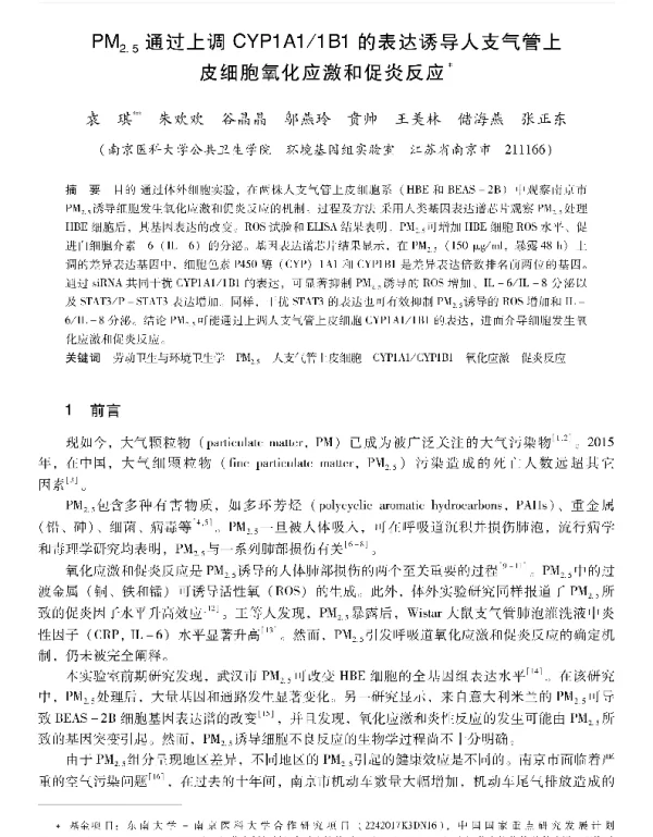 PM2.5通过上调CYP1A11B1的表达诱导人支气管上皮细胞氧化应激和促炎反应