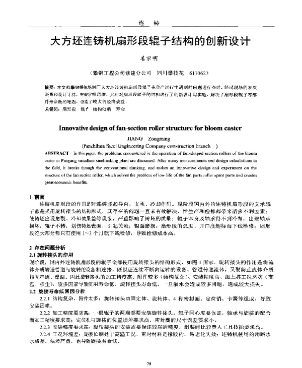 大方坯连铸机扇形段辊子结构的创新设计