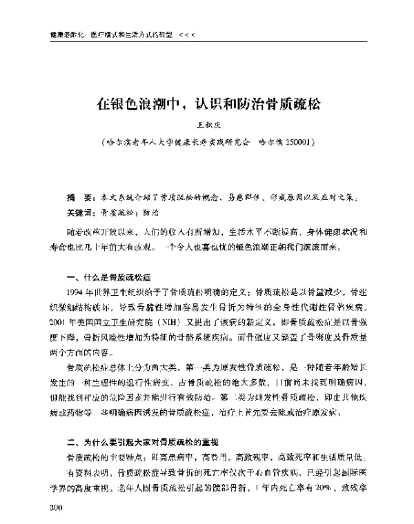 在银色浪潮中认识和防治骨质疏松