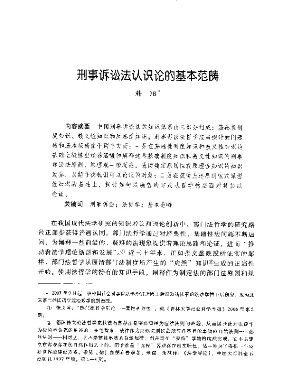 刑事诉讼法认识论的基本范畴