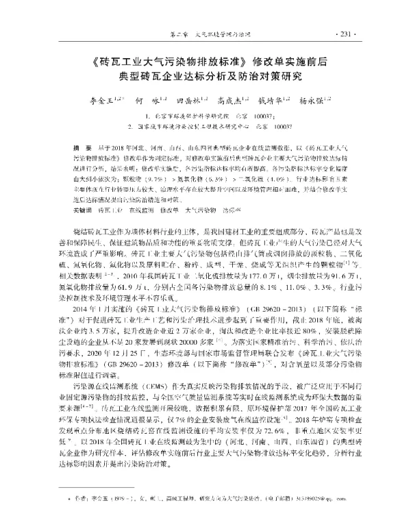 《砖瓦工业大气污染物排放标准》修改单实施前后典型砖瓦企业达标分析及防治对策研究