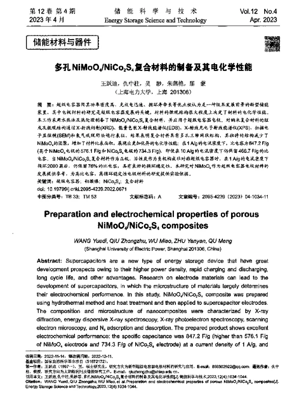 多孔NiMoO4NiCo2S4复合材料的制备及其电化学性能