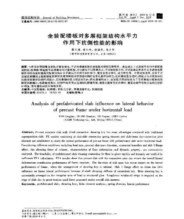 全装配楼板对多层框架结构水平力作用下抗侧性能的影响