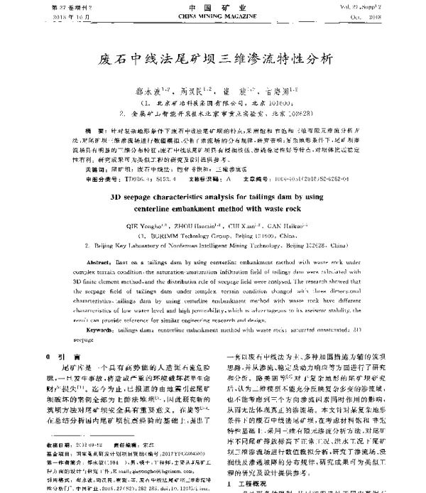 废石中线法尾矿坝三维渗流特性分析