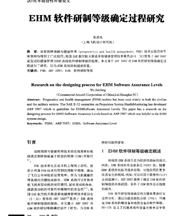 EHM软件研制等级确定过程研究