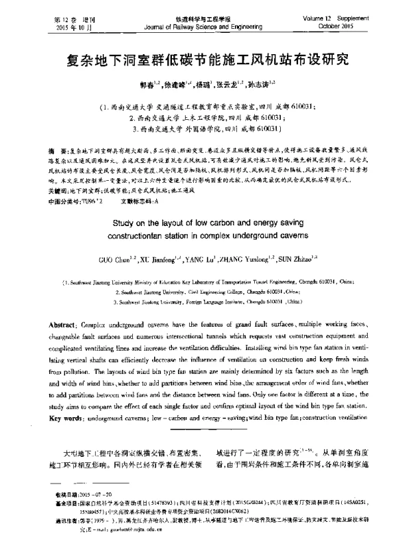 复杂地下洞室群低碳节能施工风机站布设研究