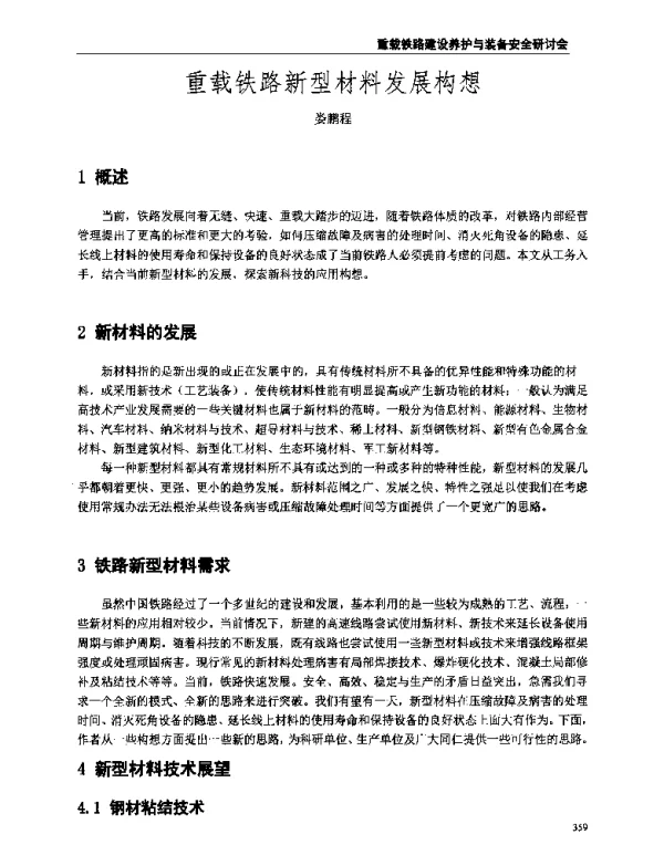 重载铁路新型材料发展构想