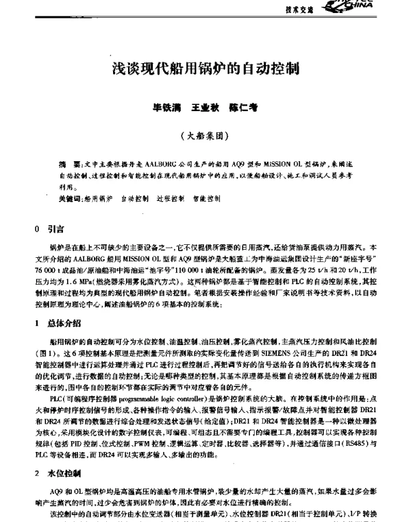 浅谈现代船用锅炉的自动控制
