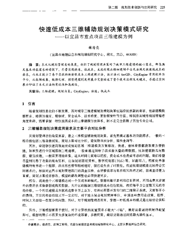 快速低成本三维辅助规划决策模式研究--以宜昌市重点项目三维建模为例