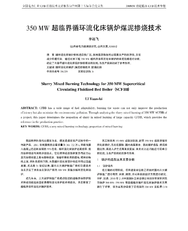 350MW超临界循环流化床锅炉煤泥掺烧技术