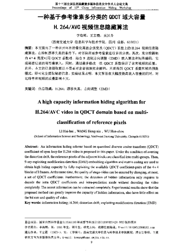 一种基于参考像素多分类的QDCT域大容量H.264AVC视频信息隐藏算法