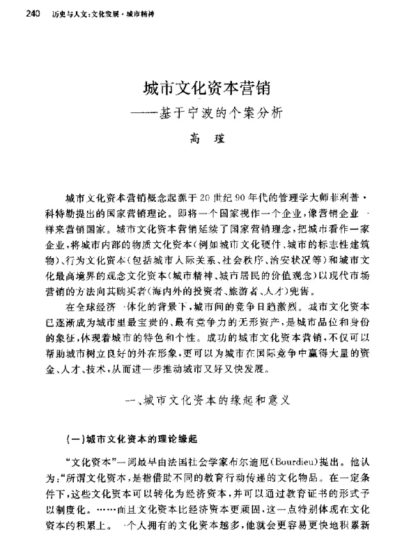 城市文化资本营销--基于宁波的个案分析