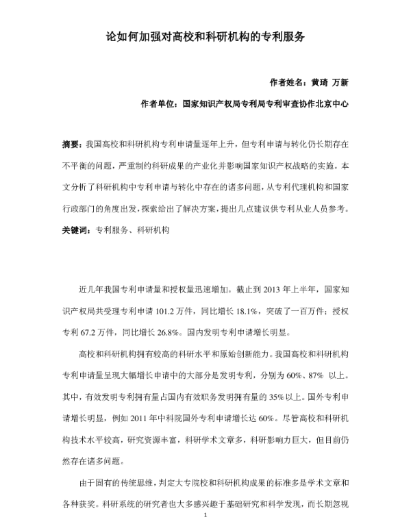 论如何加强对高校和科研机构的专利服务