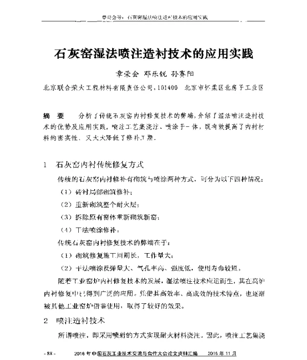 石灰窑湿法喷注造衬技术的应用实践