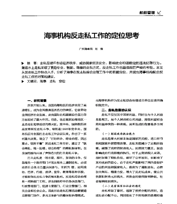海事机构反走私工作的定位思考