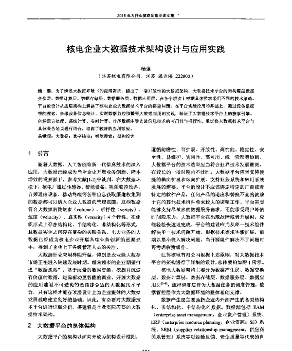 核电企业大数据技术架构设计与应用实践