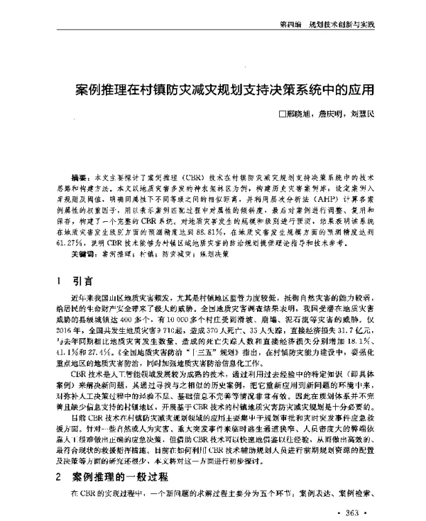 案例推理在村镇防灾减灾规划支持决策系统中的应用