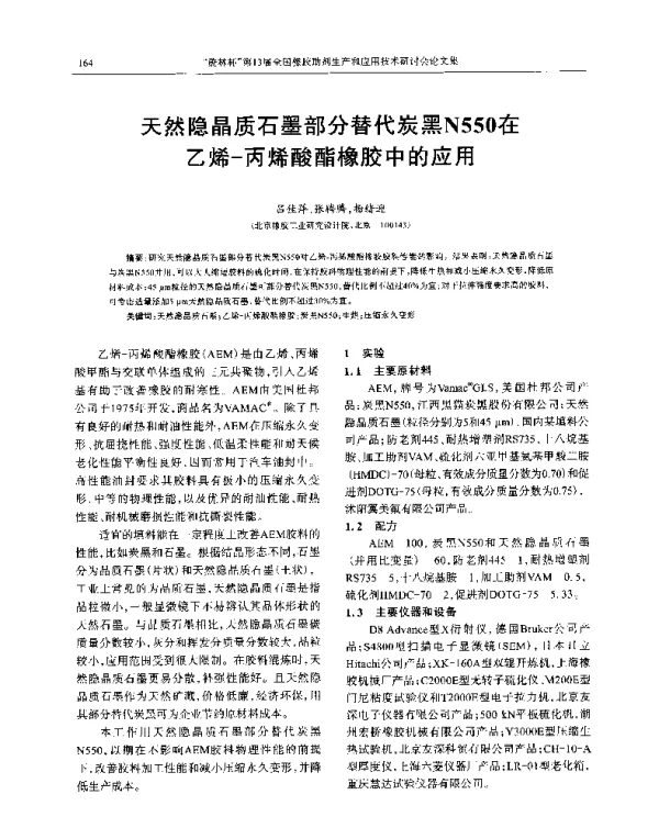 天然隐晶质石墨部分替代炭黑N550在乙烯-丙烯酸酯橡胶中的应用
