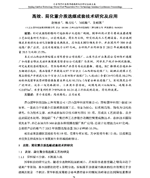 高效、简化重介质选煤成套技术研究及应用