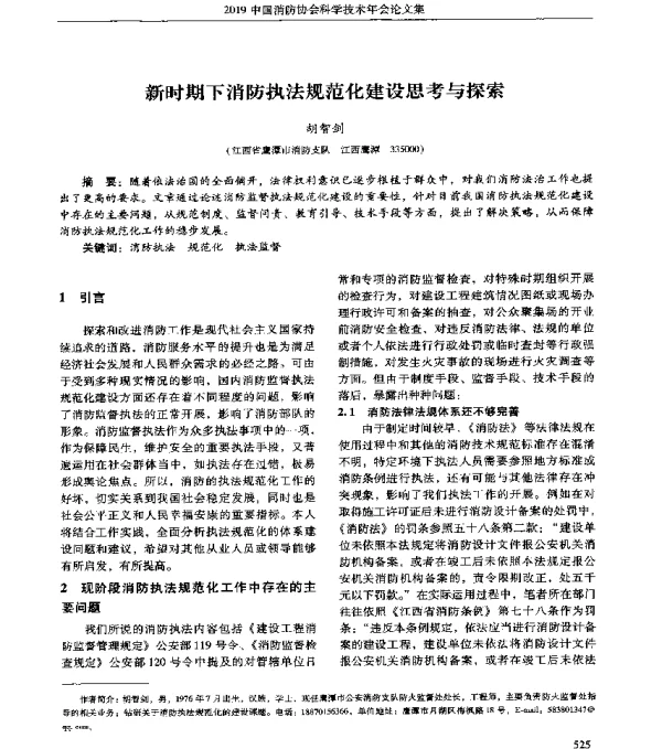 新时期下消防执法规范化建设思考与探索
