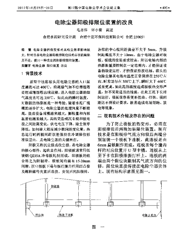 电除尘器阳极排限位装置的改良