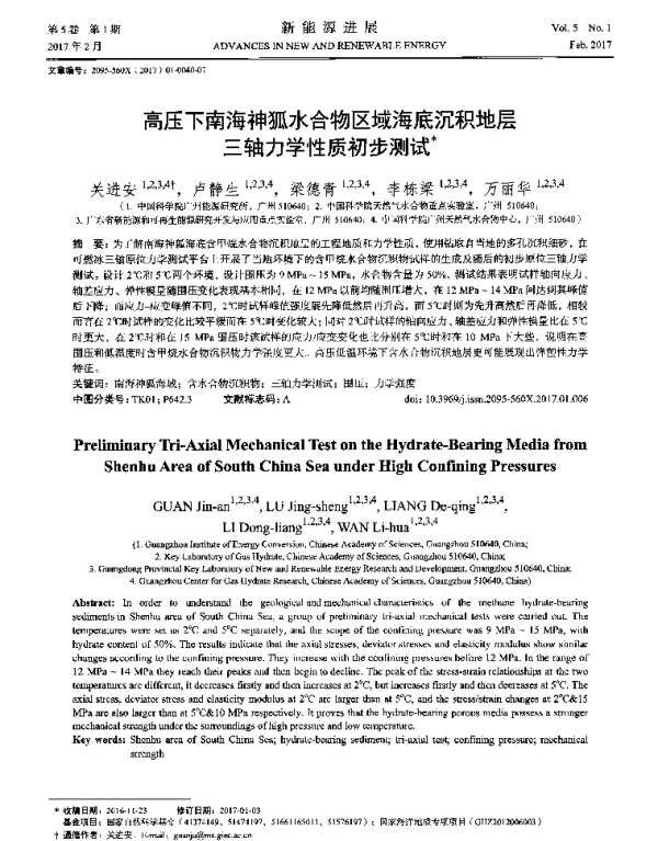 高压下南海神狐水合物区域海底沉积地层三轴力学性质初步测试