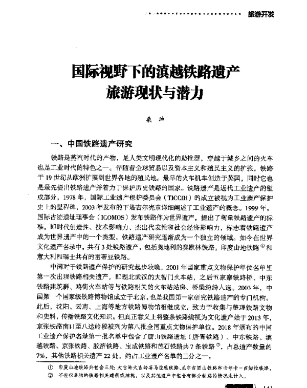 国际视野下的滇越铁路遗产旅游现状与潜力