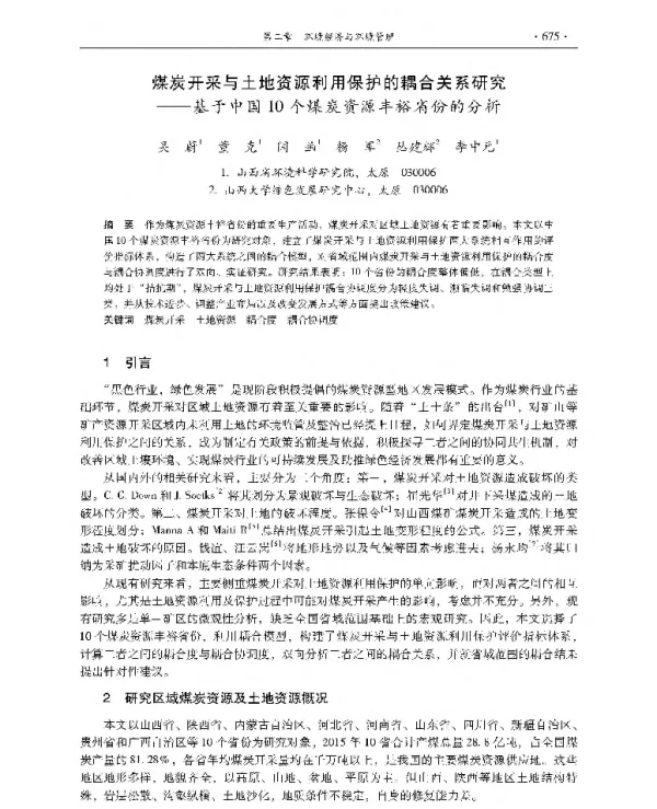 煤炭开采与土地资源利用保护的耦合关系研究—基于中国10个煤炭资源丰裕省份的分析