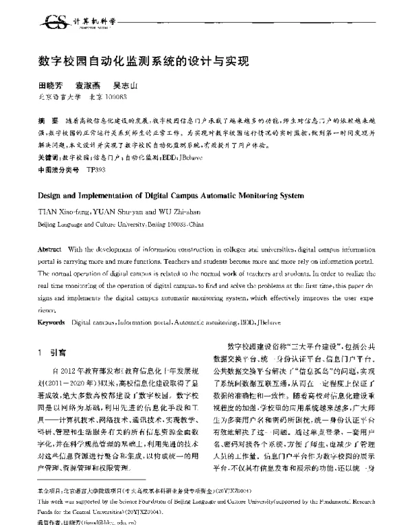 数字校园自动化监测系统的设计与实现