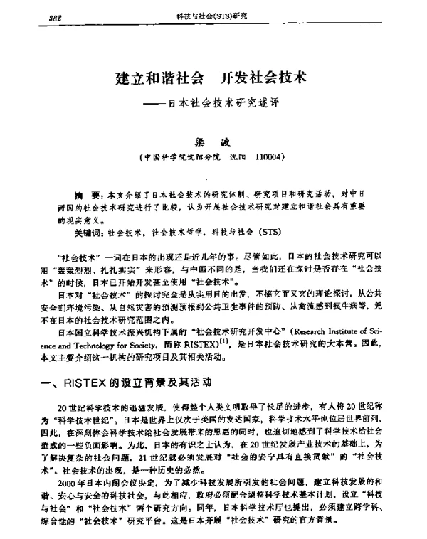 建立和谐社会开发社会技术——日本社会技术研究述评