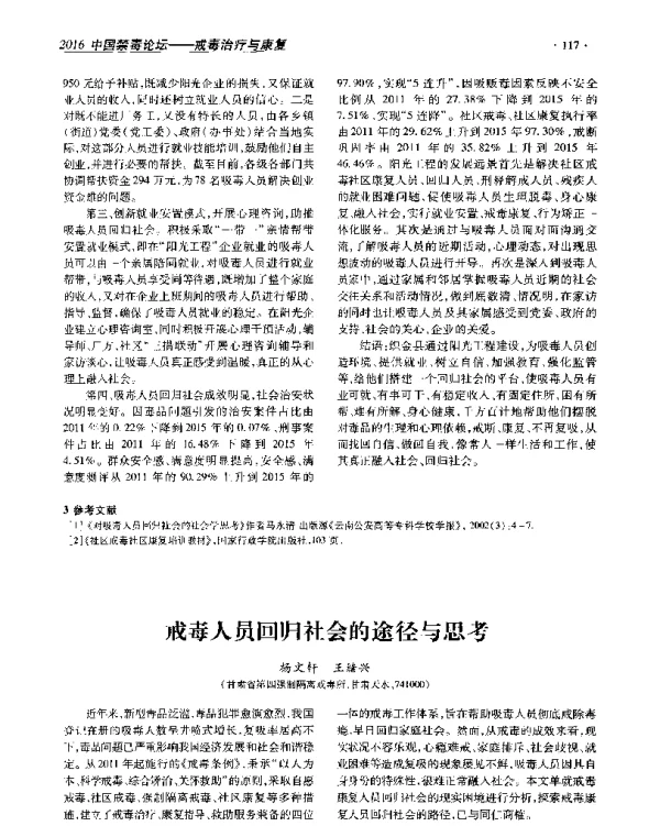 戒毒人员回归社会的途径与思考