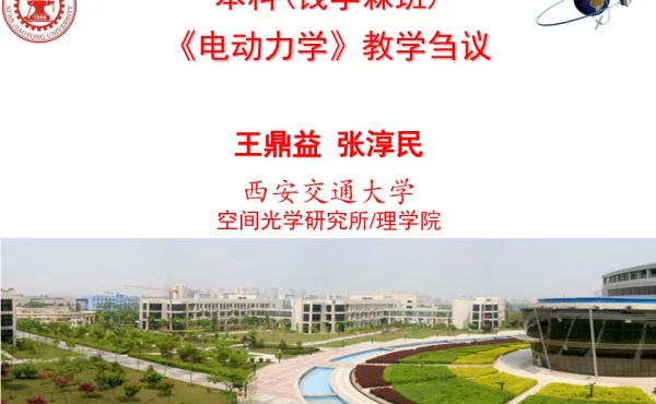 《电动力学》教学刍议