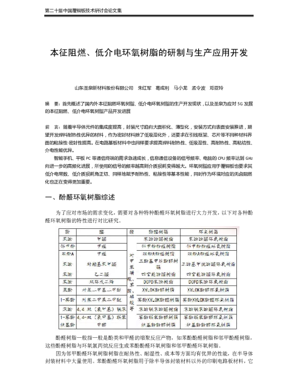本征阻燃、低介电环氧树脂的研制与生产应用开发