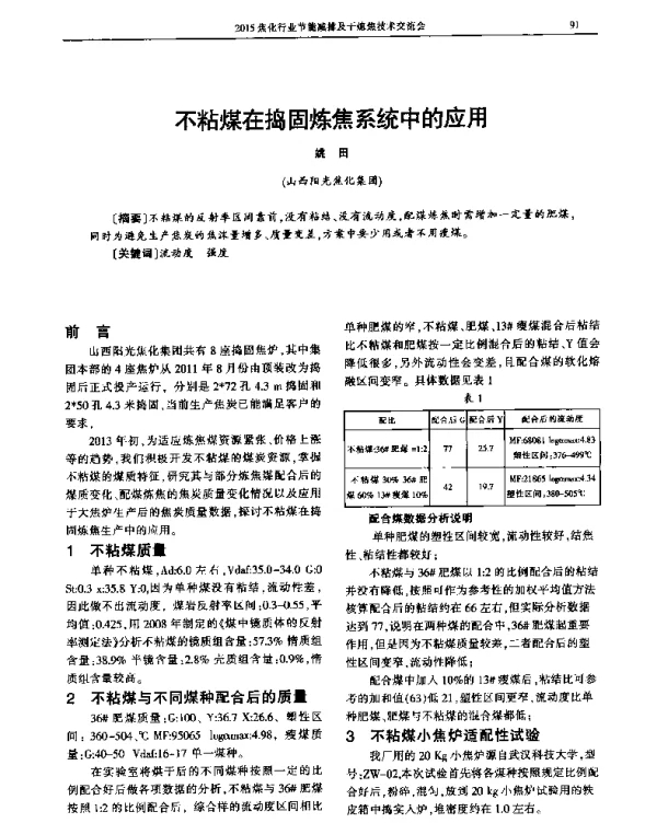 不粘煤在捣固炼焦系统中的应用