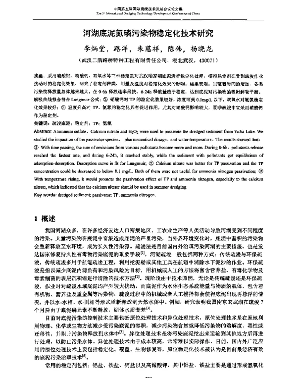 河湖底泥氮磷污染物稳定化技术研究