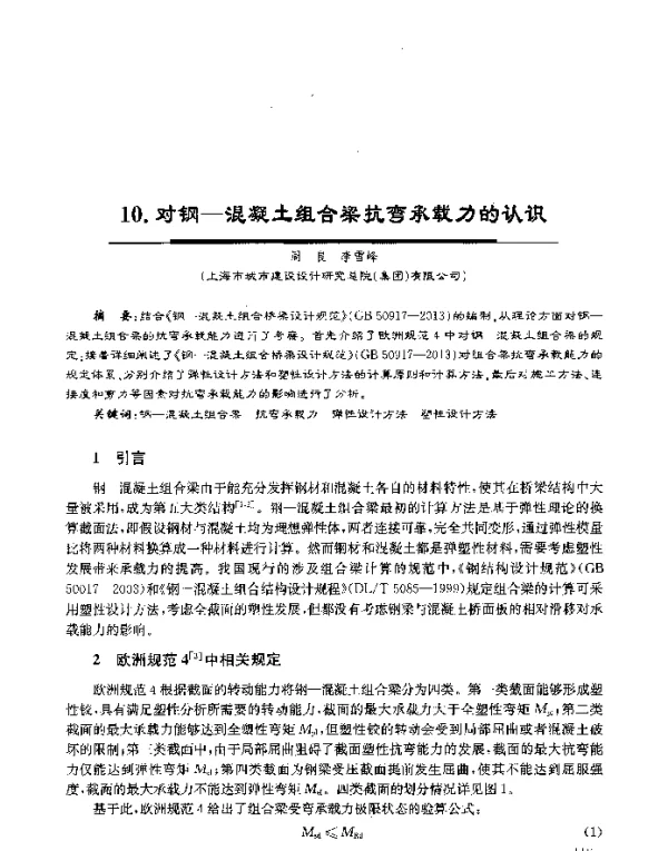 对钢-混凝土组合梁抗弯承载力的认识