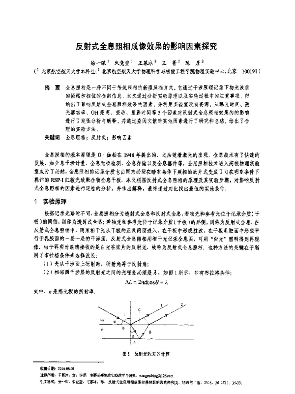 反射式全息照相成像效果的影响因素探究