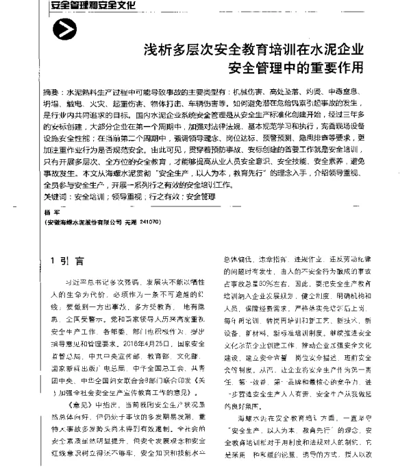 浅析多层次安全教育培训在水泥企业安全管理中的重要作用