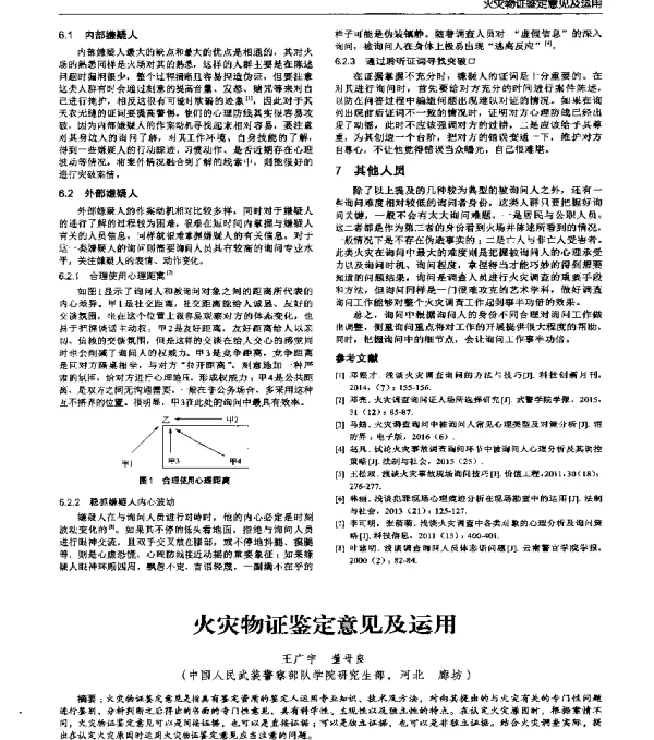 火灾物证鉴定意见及运用