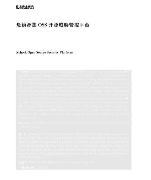 悬镜源鉴OSS开源威胁管控平台