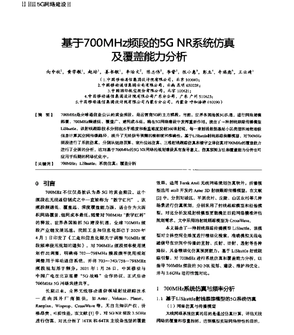 基于700MHz频段的5GNR系统仿真及覆盖能力分析