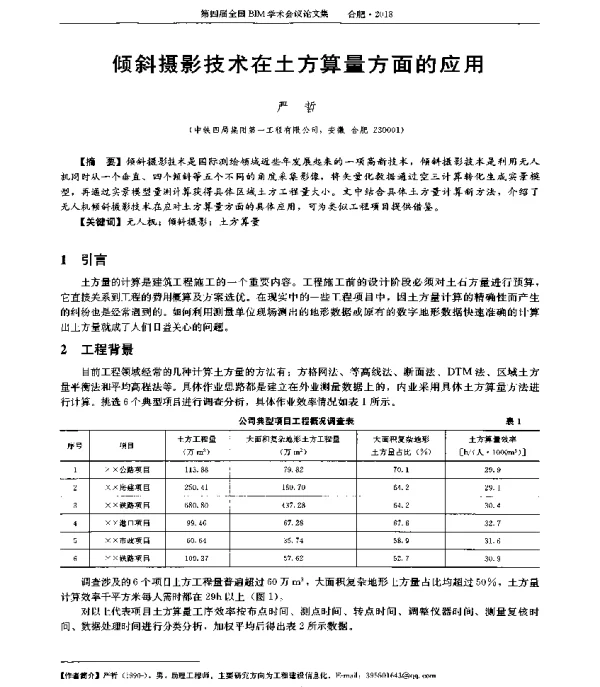 倾斜摄影技术在土方算量方面的应用