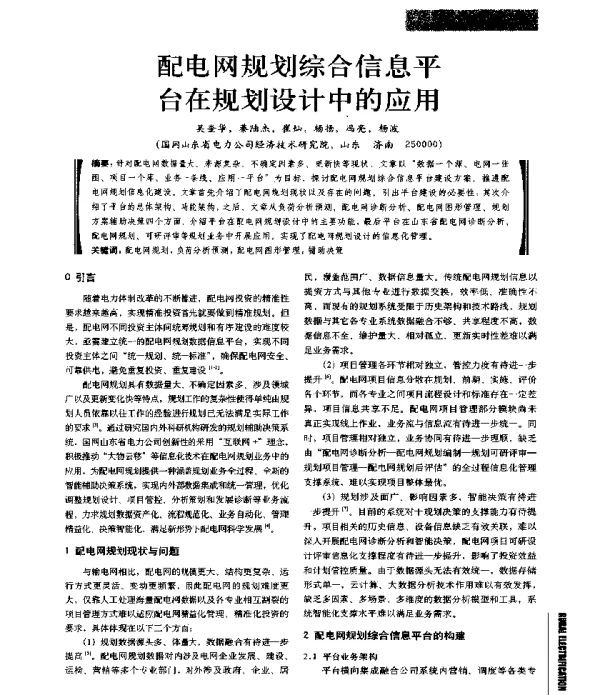 配电网规划综合信息平台在规划设计中的应用