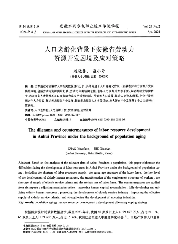 人口老龄化背景下安徽省劳动力资源开发困境及应对策略